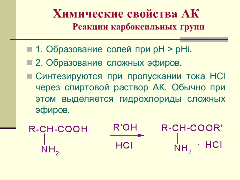 Химические свойства АК Реакции карбоксильных групп 1. Образование солей при pH > pHi. 2.